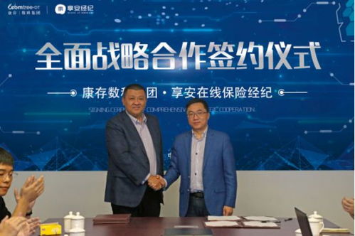 享安在線與康存數科達成全面戰略合作，融合發展保險經紀與數字科技