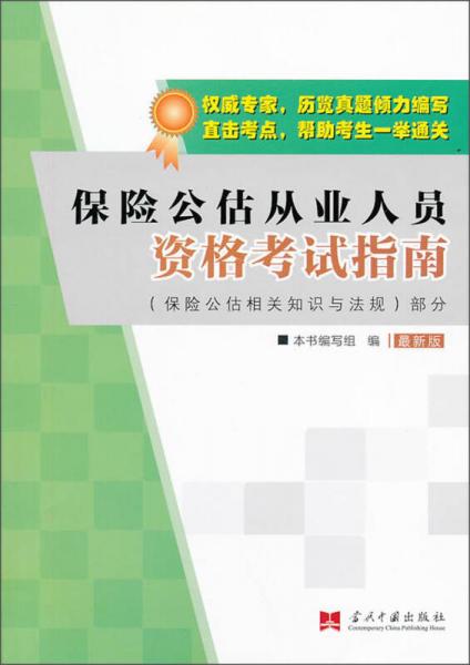保險公估從業人員資格考試指南 保險公估相關知識與法規部分（最新版）