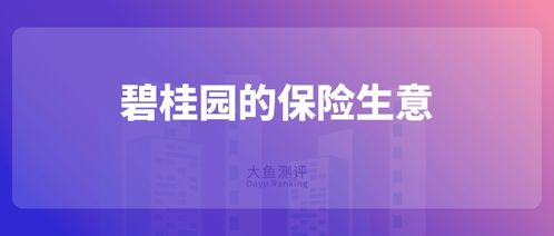 從碧桂園跨界保險經紀看房地產企業轉型新趨勢