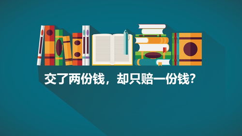 平安福保險組合 為何兩份保費只賠一份？