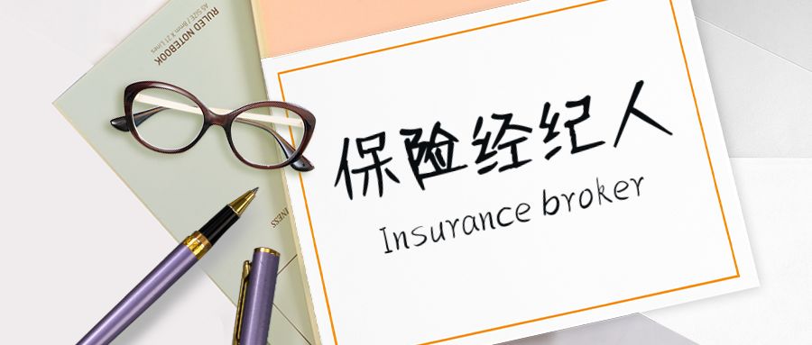 保險經(jīng)紀(jì)人十問十答 全面解析保險經(jīng)紀(jì)服務(wù)