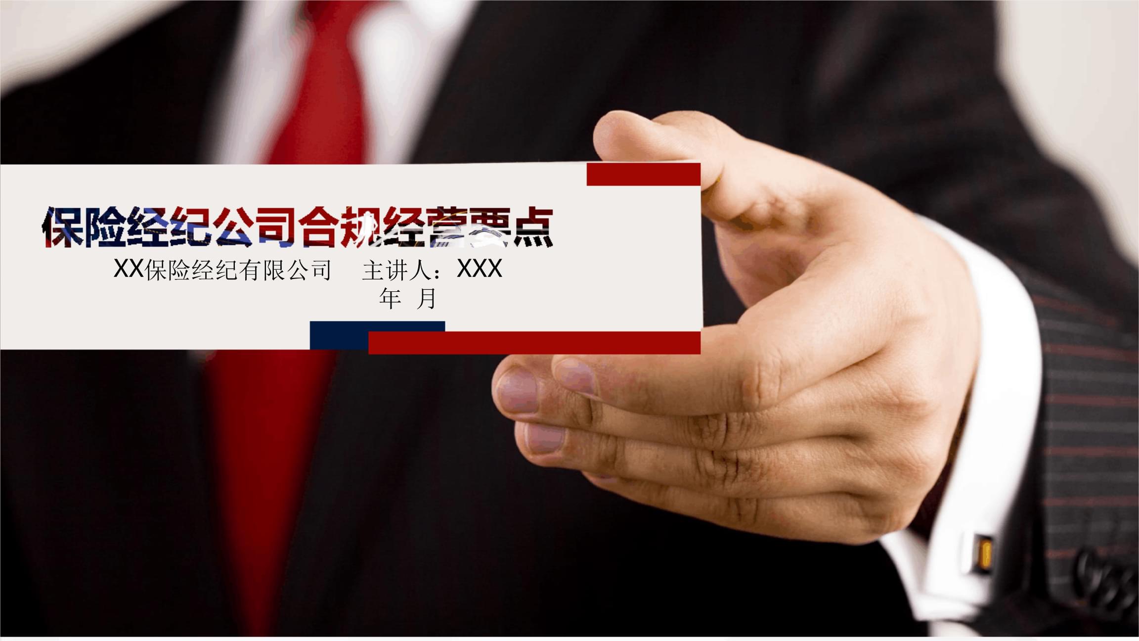 保險經紀公司合規經營要點解析