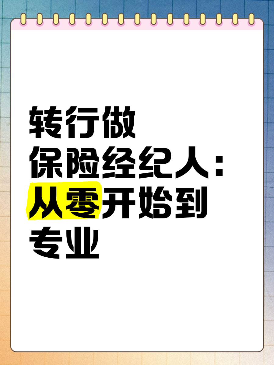 轉行做保險經紀人 從零開始到專業成長之路