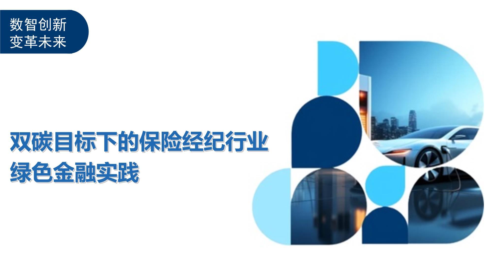 雙碳目標下的保險經紀行業綠色金融實踐 角色、機遇與路徑