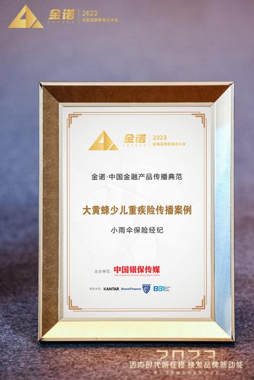 小雨傘保險經紀榮獲金諾·中國金融產品傳播典范獎，彰顯行業傳播新標桿