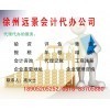 一站式專業(yè)服務(wù)，徐州遠(yuǎn)景會(huì)計(jì)代辦公司助您無(wú)憂創(chuàng)業(yè)